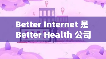 Better Internet 是 Better Health 公司开发的一款免费在线游戏,旨在帮助玩家通过合理饮食和适量运动来增强健康。以下是基本的使用步骤 Better Internet 是 Better Health 公司开发的一款免费在线游戏,旨在帮助玩家通过合理饮食和适量运动来增强健康。以下是基本的使用步骤