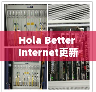 Hola Better Internet更新 Hola Better Internet更新