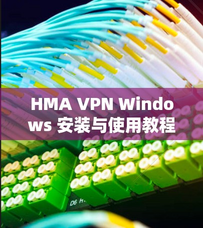 HMA VPN Windows 安装与使用教程 HMA VPN Windows 安装与使用教程
