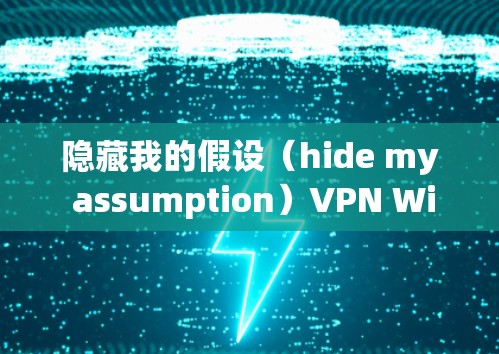 隐藏我的假设（hide my assumption）VPN Windows版配置指南