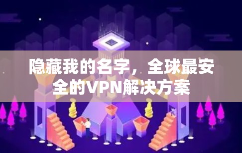 隐藏我的名字,全球最安全的VPN解决方案 隐藏我的名字,全球最安全的VPN解决方案