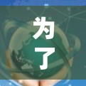 为了帮助你顺利下载并使用隐藏软件Hide.me,以下是一些步骤和注意事项 为了帮助你顺利下载并使用隐藏软件Hide.me,以下是一些步骤和注意事项