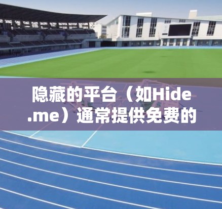 隐藏的平台（如Hide.me）通常提供免费的服务器测试服务，用于测试和评估服务器的性能、稳定性、网络连接以及资源使用情况。以下是一个详细的服务器线路测试步骤和注意事项