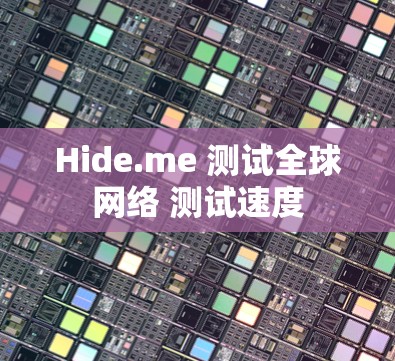 Hide.me 测试全球网络 测试速度 Hide.me 测试全球网络 测试速度