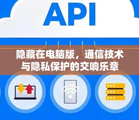 隐藏在电脑版,通信技术与隐私保护的交响乐章 隐藏在电脑版,通信技术与隐私保护的交响乐章