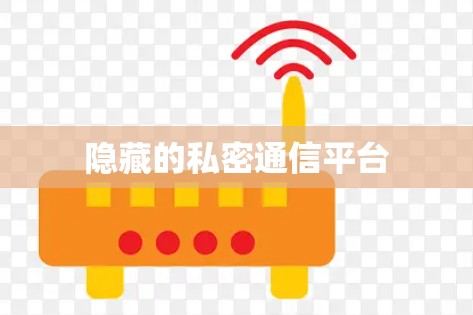 隐藏的私密通信平台