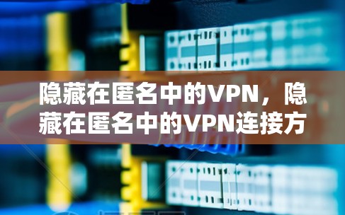 隐藏在匿名中的VPN，隐藏在匿名中的VPN连接方法