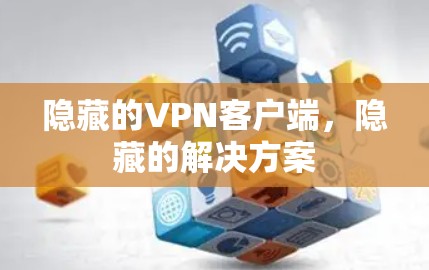 隐藏的VPN客户端,隐藏的解决方案 隐藏的VPN客户端,隐藏的解决方案