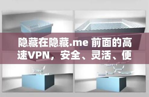 隐藏在隐藏.me 前面的高速VPN，安全、灵活、便捷