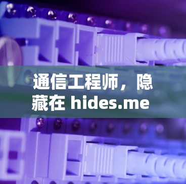 通信工程师，隐藏在 hides.me VPN 官方客户端背后的通信技术