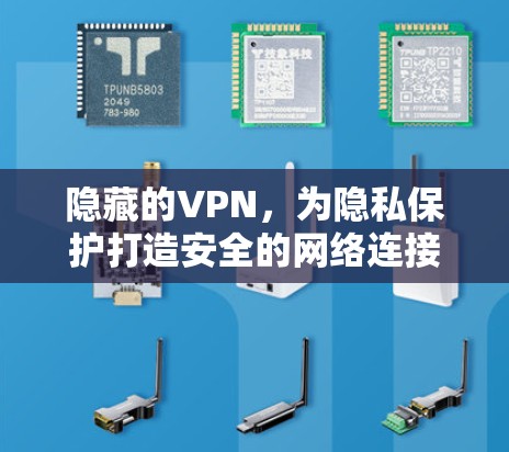 隐藏的VPN,为隐私保护打造安全的网络连接 隐藏的VPN,为隐私保护打造安全的网络连接