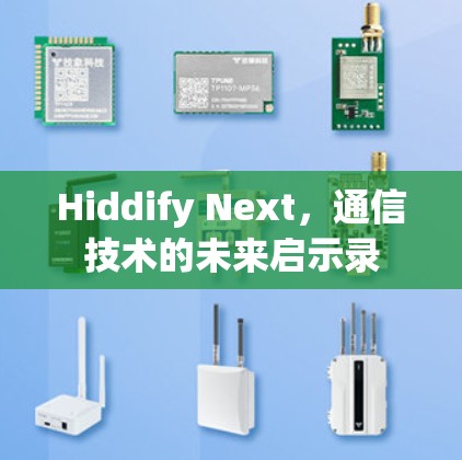 Hiddify Next，通信技术的未来启示录