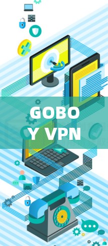 GOBOY VPN 的特点 GOBOY VPN 的特点