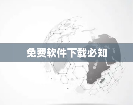 免费软件下载必知
