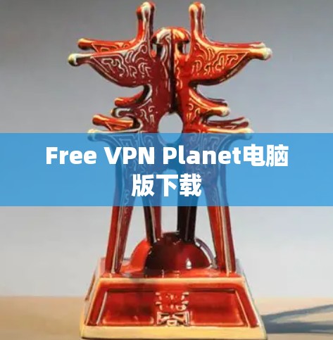 Free VPN Planet电脑版下载 Free VPN Planet电脑版下载