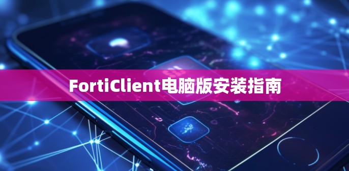 FortiClient电脑版安装指南 FortiClient电脑版安装指南