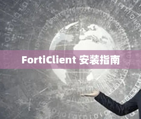 FortiClient 安装指南 FortiClient 安装指南