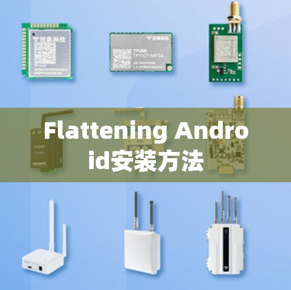 Flattening Android安装方法 Flattening Android安装方法