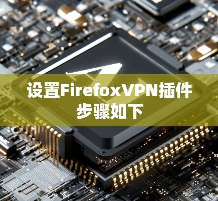 设置FirefoxVPN插件步骤如下 设置FirefoxVPN插件步骤如下