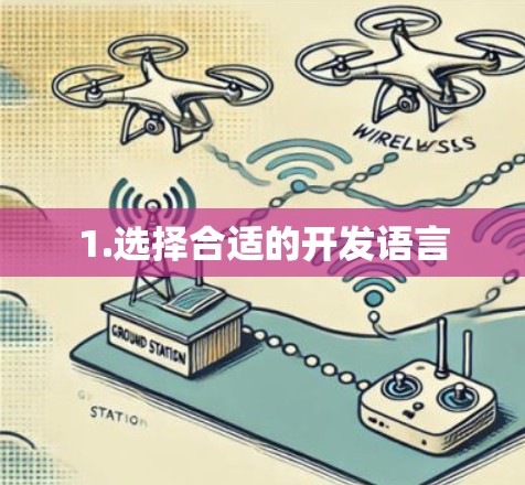 1.选择合适的开发语言 1.选择合适的开发语言