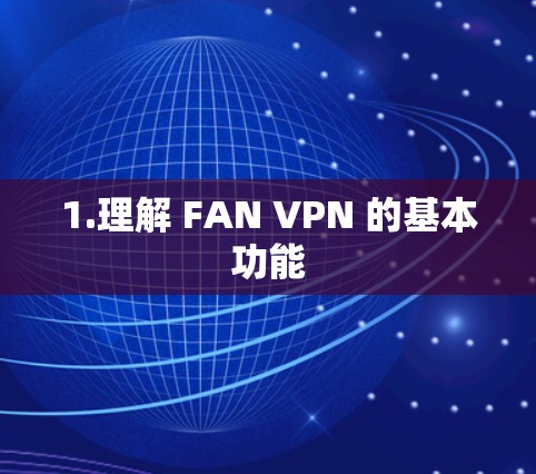 1.理解 FAN VPN 的基本功能 1.理解 FAN VPN 的基本功能