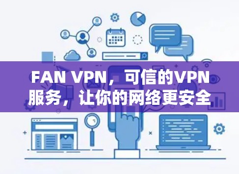 FAN VPN,可信的VPN服务,让你的网络更安全可靠 FAN VPN,可信的VPN服务,让你的网络更安全可靠