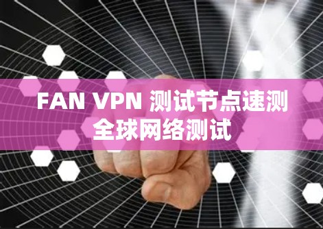 FAN VPN 测试节点速测全球网络测试