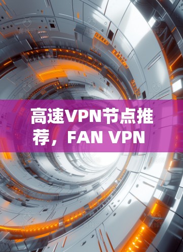 高速VPN节点推荐,FAN VPN 223.2 高速VPN节点推荐,FAN VPN 223.2