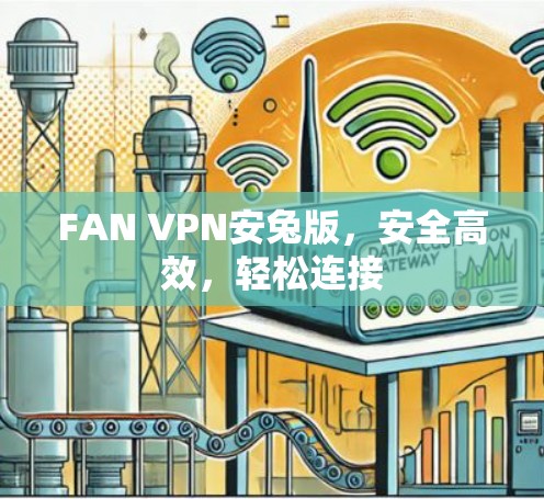FAN VPN安兔版，安全高效，轻松连接