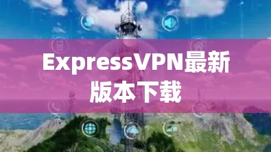 ExpressVPN最新版本下载