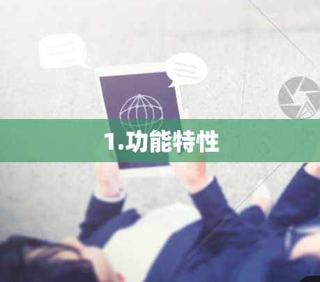 1.功能特性
