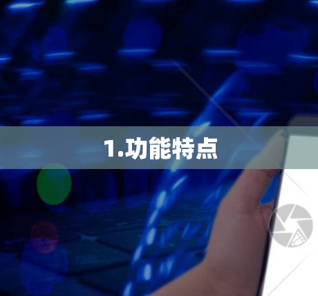 1.功能特点 1.功能特点
