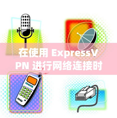 在使用 ExpressVPN 进行网络连接时,自动选择线路功能可以帮助用户快速连接到 preferred network。以下是详细的教程,帮助您了解如何使用 ExpressVPN 的自动选择功能 在使用 ExpressVPN 进行网络连接时,自动选择线路功能可以帮助用户快速连接到 preferred network。以下是详细的教程,帮助您了解如何使用 ExpressVPN 的自动选择功能