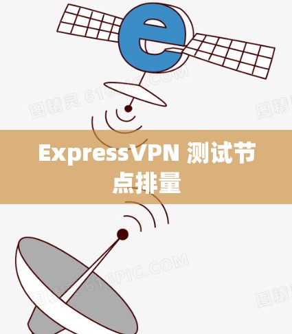 ExpressVPN 测试节点排量