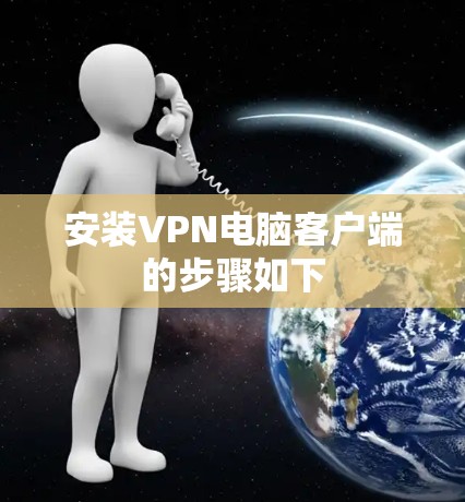 安装VPN电脑客户端的步骤如下 安装VPN电脑客户端的步骤如下