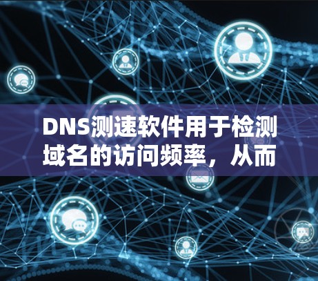 DNS测速软件用于检测域名的访问频率,从而检测到是否被攻击。它利用DNS缓存的特性,通过分析域名解析器的缓存信息来判断是否有被攻击行为。以下是详细的信息 DNS测速软件用于检测域名的访问频率,从而检测到是否被攻击。它利用DNS缓存的特性,通过分析域名解析器的缓存信息来判断是否有被攻击行为。以下是详细的信息