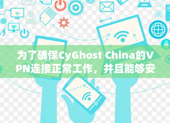 为了确保CyGhost China的VPN连接正常工作，并且能够安全访问世界银行的网站，以下是分步指南