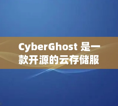 CyberGhost 是一款开源的云存储服务,主要用于存储和分享数据,尤其适合团队协作和云项目。以下是对其性能测试和分析的总结 CyberGhost 是一款开源的云存储服务,主要用于存储和分享数据,尤其适合团队协作和云项目。以下是对其性能测试和分析的总结