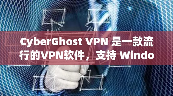 CyberGhost VPN 是一款流行的VPN软件,支持 Windows 7 和以下版本。以下是该软件的几个热门版本及其特点 CyberGhost VPN 是一款流行的VPN软件,支持 Windows 7 和以下版本。以下是该软件的几个热门版本及其特点