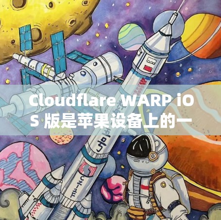 Cloudflare WARP iOS 版是苹果设备上的一种扩展,用于提升设备与云服务之间的连接速度和稳定性。以下是一些关于如何连接 Cloudflare WARP iOS 版的苹果设备的教程 Cloudflare WARP iOS 版是苹果设备上的一种扩展,用于提升设备与云服务之间的连接速度和稳定性。以下是一些关于如何连接 Cloudflare WARP iOS 版的苹果设备的教程