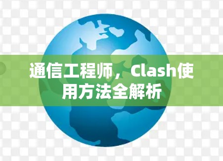 通信工程师，Clash使用方法全解析