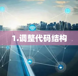 1.调整代码结构