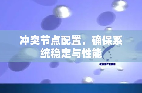 冲突节点配置，确保系统稳定与性能