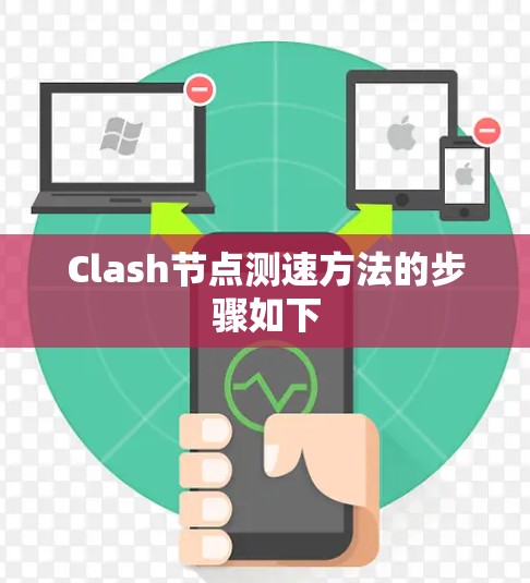 Clash节点测速方法的步骤如下 Clash节点测速方法的步骤如下