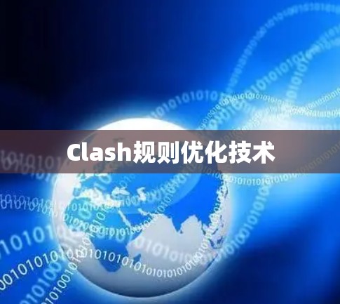 Clash规则优化技术