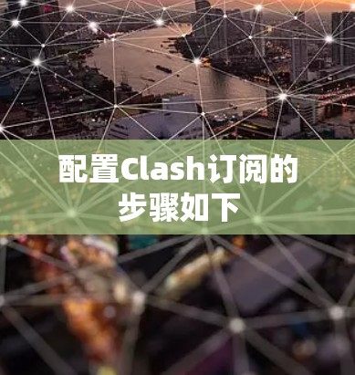 配置Clash订阅的步骤如下 配置Clash订阅的步骤如下