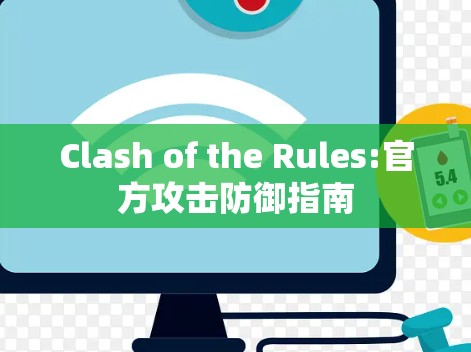 Clash of the Rules:官方攻击防御指南 Clash of the Rules:官方攻击防御指南