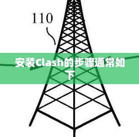 安装Clash的步骤通常如下 安装Clash的步骤通常如下