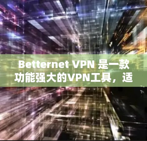 Betternet VPN 是一款功能强大的VPN工具,适合个人用户、企业用户以及对隐私和安全要求较高的用户。以下是对它的函数体验的分享 Betternet VPN 是一款功能强大的VPN工具,适合个人用户、企业用户以及对隐私和安全要求较高的用户。以下是对它的函数体验的分享