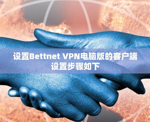 设置Bettnet VPN电脑版的客户端设置步骤如下